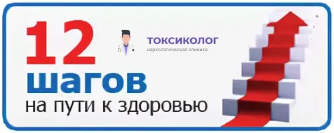 Реабилитация 12 шагов на пути к здоровью в наркологической клинике «Токсиколог»