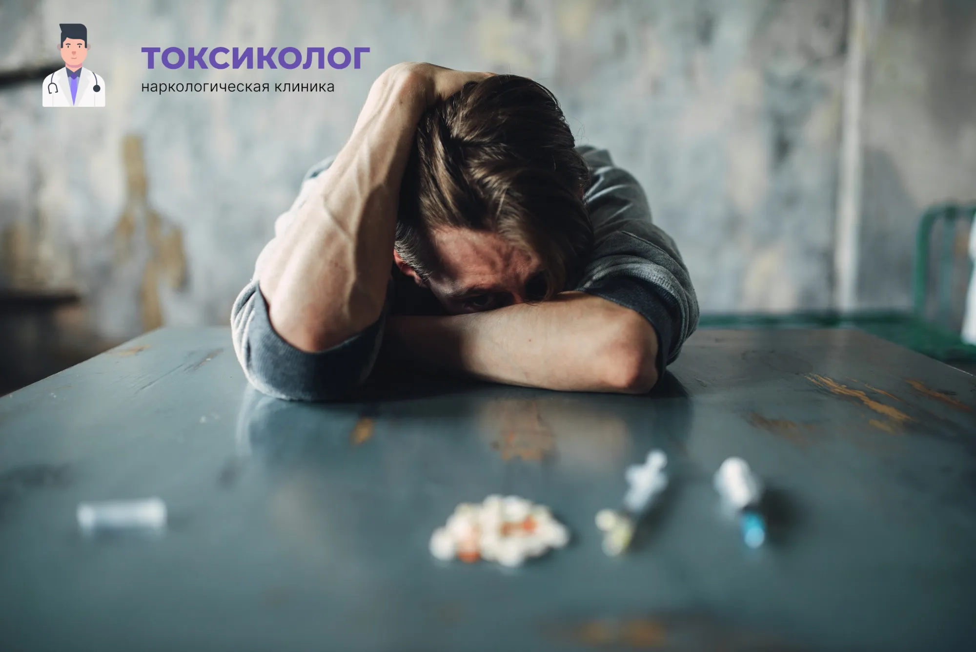 Человек в состоянии абстиненции, которому необходимо профессиональное снятие ломки В Бердске